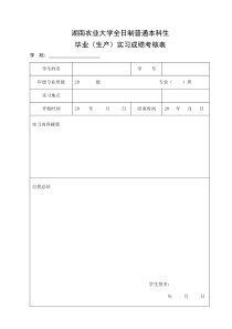 湖南农业大学全日制普通本科生毕业(生产)实习成绩考核表