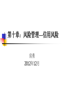 第十章风险管理4-信用风险度量