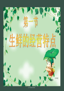 第一节生鲜的经营特点