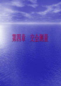 交会测量