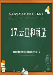 三年级下册科学课件-----17.云量和雨量3------苏教版