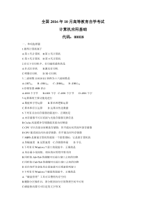 全国自考2016年10月00018计算机应用基础历年试题(含答案)