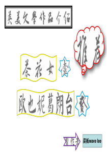 英美文学作品介绍-PPT资料共24页