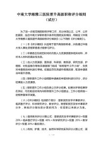 中南大学湘雅三医院晋升高级职称评分细则(试行)