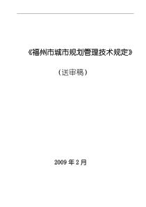 《福州市城市规划管理技术规定》(送审稿)