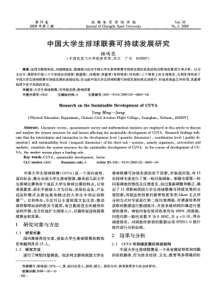 中国大学生排球联赛可持续发展研究