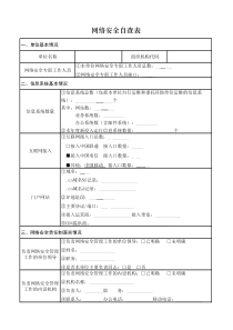 网络安全自查表