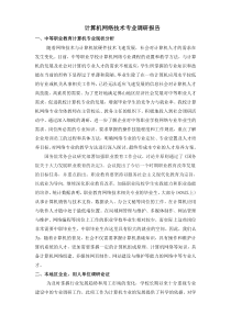 计算机网络技术专业社会调研报告