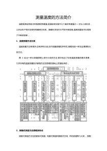 测量温度的方法