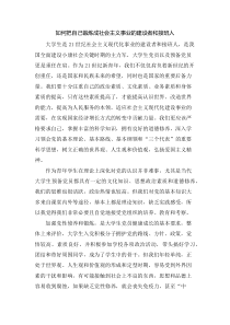 如何把自己锻炼成社会主义事业的建设者和接班人