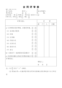 合同评审表(模板)