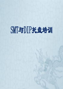 治具培训教材SMT与DIP托盘培训