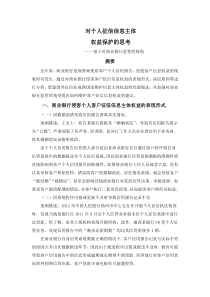 对个人征信信息主体权益保护的思考——基于对商业银行监管的视角