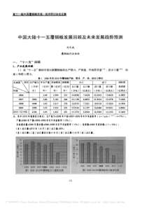 中国大陆十一五覆铜板发展回顾及未来发展趋势预测