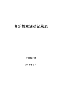 王家杭小学音乐教室活动记录表