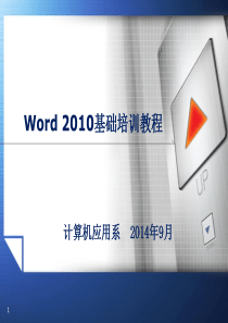 word2010基础教程PPT课件