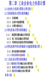 02第二章工业企业电力负荷计算