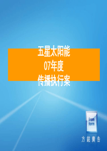 年度传播策略案