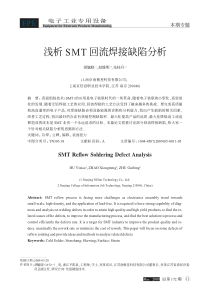 浅析SMT回流焊接缺陷分析