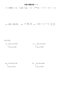 初一实数计算二元一次方程组专题训练题两组四十道