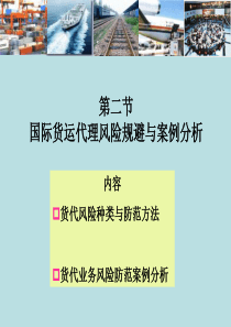 第四章货运代理风险规避与案例分析