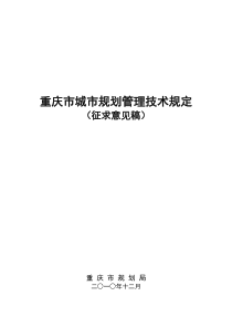 《重庆市城市规划管理技术规定》(修订稿)