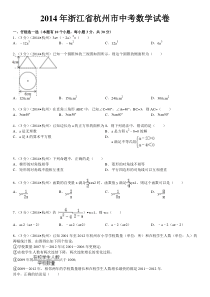 2014年杭州市中考数学试卷(含答案和解析)