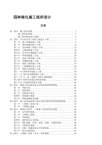 园林绿化(施工组织设计方案)