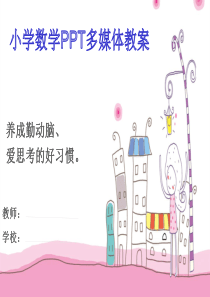 北师大版小学三年级下册数学《吃西瓜》