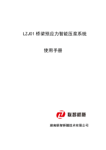 LZJ01预应力智能压浆系统使用手册