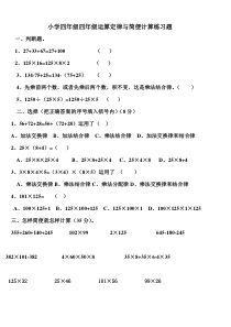 天利小学四年级四年级运算定律与简便计算练习题