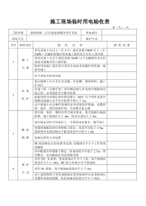 施工现场临时用电验收表(新)