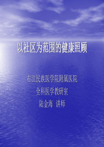 以社区为范围的健康照顾