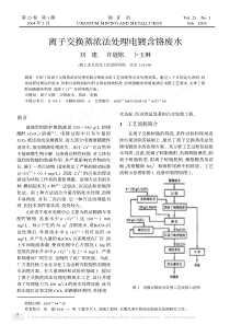 离子交换蒸浓法处理电镀含铬废水