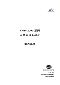 杭州聚光科技--COD-2000系列--水质在线分析仪--用户手册