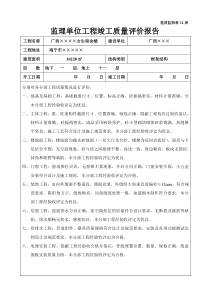 监理单位工程竣工质量评估报告