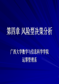 管理决策分析第四章风险型决策分析