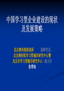 中国学习型企业建设的现状及发展策略