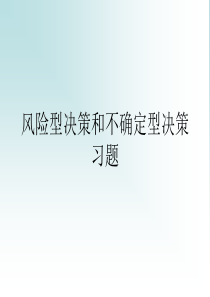 管理学概论09风险型决策和不确定型决策