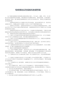 电梯事故应急措施和救援预案与记录