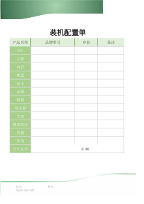 电脑装机配置单模板