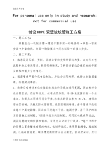 铺设HDPE双壁波纹管施工方案