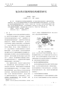 复杂供应链网络结构模型研究