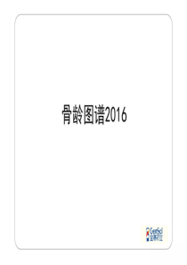 骨龄图谱2016版