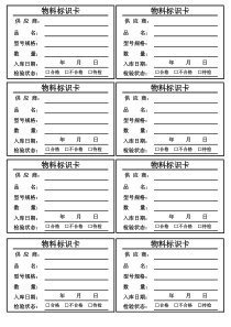 仓库物料标识卡