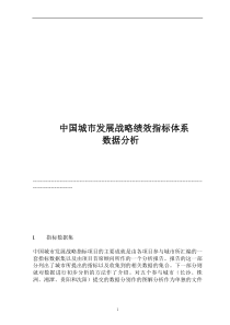 中国城市发展战略绩效指标体系数据分析（DOC 28）(1)