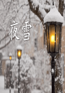 《夜雪》PPT课件-(共11张PPT)