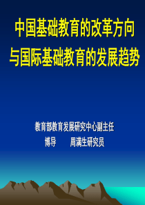 中国基础教育的改革方向与国际基础教育的发展趋势_教育部教育发展