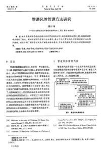 管道风险管理方法研究