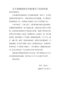 关于疫情防控后学校复学工作的申请